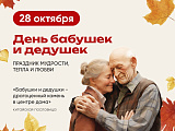 28 октября - День бабушек и дедушек