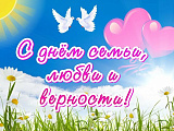 С Днём семьи, любви и верности!