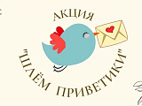 Акция "Шлём приветики"