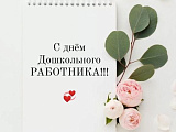 С днем дошкольного работника!