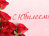 Дорогая Анжелика Валерьевна, поздравляем вас с юбилеем!