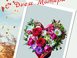 Поздравляем с Днем Матери!!!