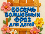 Волшебные фразы для детей!