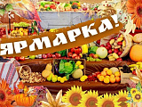 Ярмарка!!!