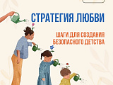 Памятка "Стратегия любви", шаги для создания безопасного детства