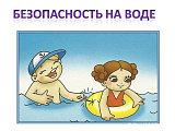 Безопасное поведение на воде завит от взрослых!