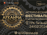 Зимнее солнце Аркаима – исторический фестиваль в центре города Челябинска!