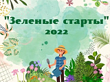 Зелёные старты -2022