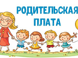 Повышение размера родительской платы за содержание воспитанников в ДОО