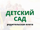 Повышение оплаты за присмотр и уход в детском саду с 01.10.2021
