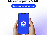 Уважаемые родители! Для вас важная информация о новом национальном мессенджере MAX