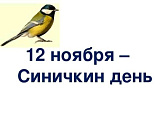 12 ноября ежегодно в России отмечается Синичкин день — экологический праздник, посвящённый защите зимующих птиц.