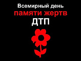 Всемирный День памяти жертв дорожно-транспортных происшествий