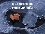 Осторожно - Осенний лед!!!