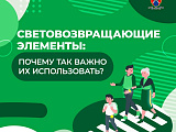 Информация для родителей о необходимости и важности использования светоотражающих элементов.