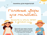 Памятка "Головные уборы"