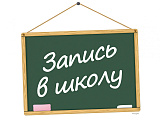 ПРИЕМНАЯ КАМПАНИЯ В ПЕРВЫЕ КЛАССЫ   2025/2026 УЧЕБНОГО ГОДА