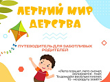 Летний мир детства! Путеводитель для заботливых родителей