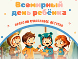 Всемирный день ребенка
