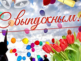 Расписание выпускных - 2025!