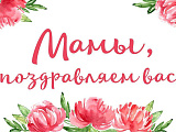 Поздравляем всех мам с Днем матери!