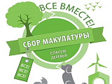 Экологическая акция по сбору макулатуры!