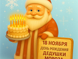 День Рождения Деда Мороза !