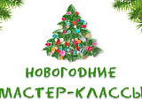 Новогодние мастер классы 