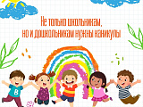 Не только школьникам, но и дошкольникам нужны каникулы