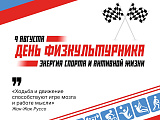 9 августа — День Физкультурника
