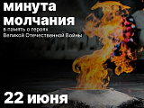  22 июня, в День памяти и скорби, пройдёт Всероссийская акция «Минута молчания»