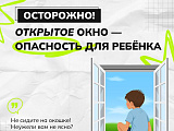 Осторожно! Открытое окно - опасность для ребёнка