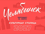 Челябинцы, покажем всей стране, как мы умеем объединяться на пути к общей победе !