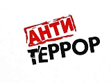 Бдительность и осторожность – барьер на пути терроризма!