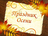 Осенние утренники - структурное подразделение