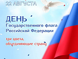  День государственного флага Российской Федерации